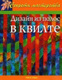Дизайн из полос в квилте Convergence Quilts