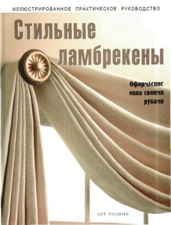 Стильные ламбрекены Window Top Treatments