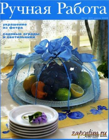 Ручная работа №11 (июнь 2009)