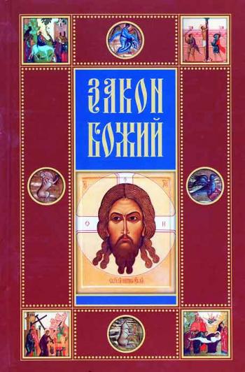 Закон Божий (266 серий) /