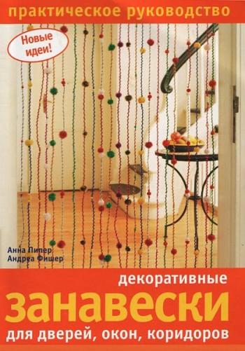 Декоративные занавески для дверей, окон, коридоров. Практическое руководство Deko-Vorhange