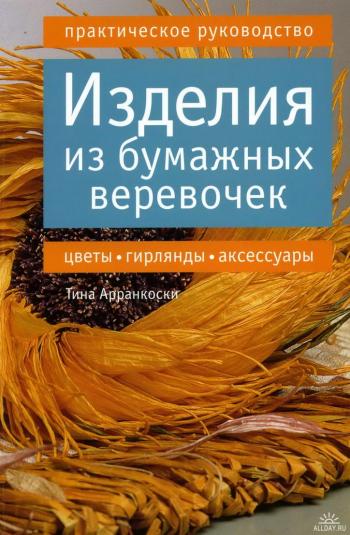 Изделия из бумажных веревочек. Цветы, гирлянды, аксессуары I grandi manuali: Creare con il filo di carta TWISTart