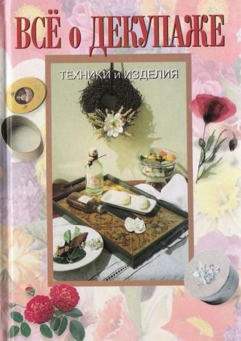 Все о декупаже. Техники и изделия Decoupage tecniche e modelli