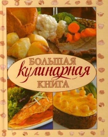 Кулинарная книга.