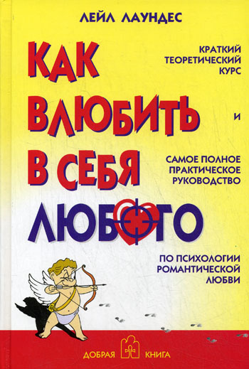 Лаундес Л. - Как влюбить в себя любого