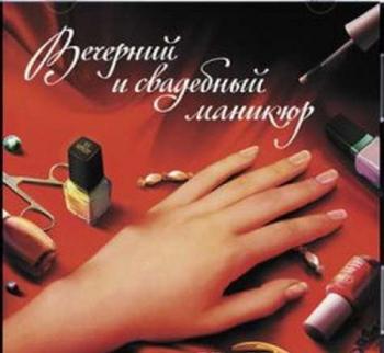 Вечерний и свадебный маникюр