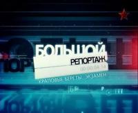 Большой репортаж. Краповые береты. Экзамен.