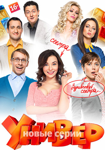 Универ. Новая общага (8 сезон, 1-6 серии из 20)