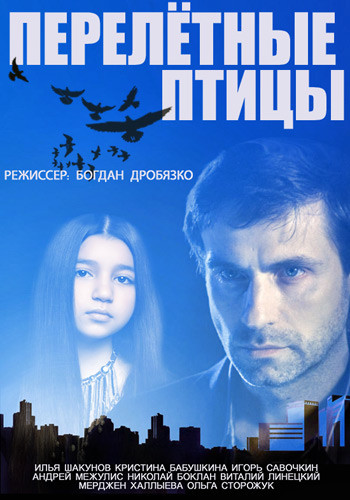 Перелётные птицы (1-4 серии из 4)