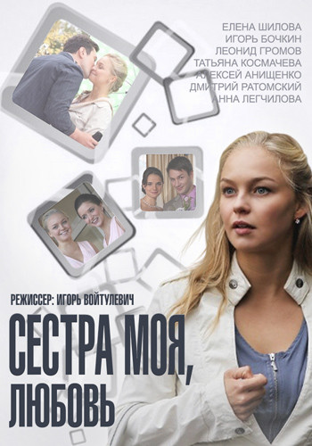 Сестра моя, любовь (1-16 серии из 16)