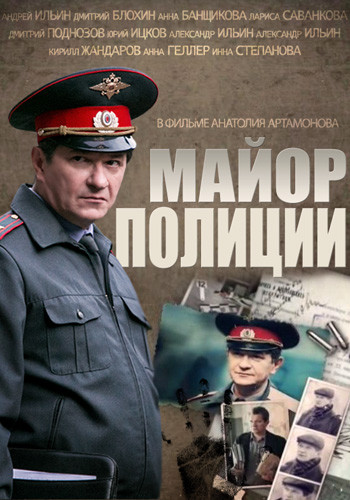 Майор полиции (1-16 серии из 16)