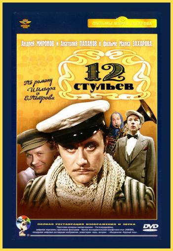12 Стульев