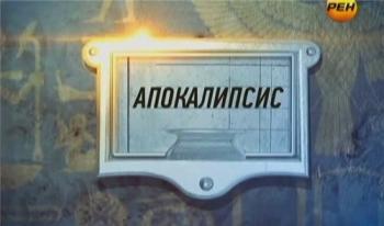Апокалипсис. Тайные опыты