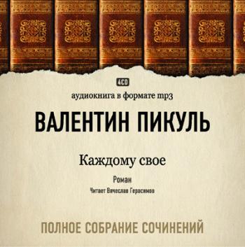 Каждому - свое