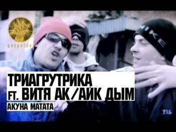 Triagrutrika feat Витя АК и Айк Дым - Акуна матата