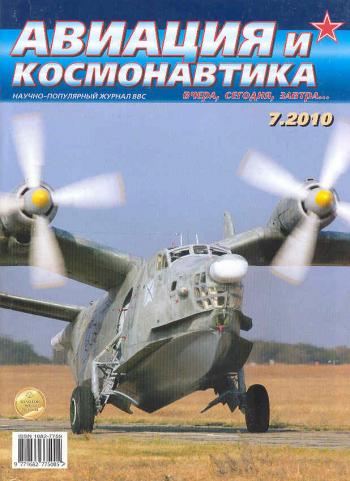 Авиация и космонавтика №7