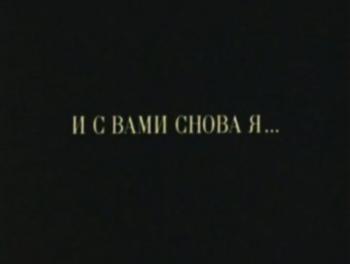 И с вами снова я