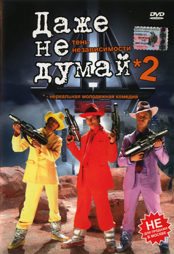 Даже не думай 2: Тень независимости