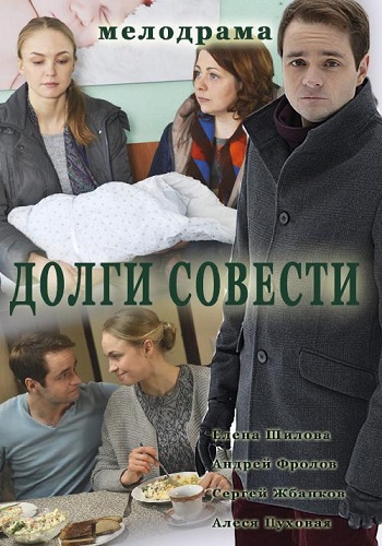 Долги совести (1-2 серии из 2)