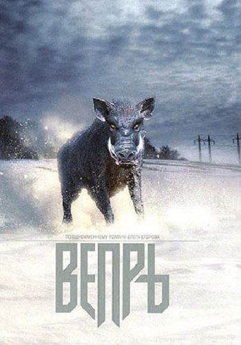 Вепрь (1-8 серии из 8)