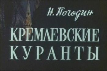 Кремлевские куранты