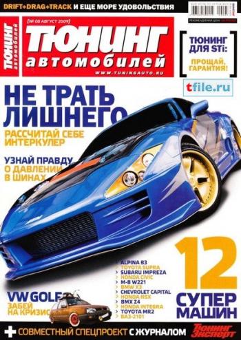 Тюнинг автомобилей №8 (2009)