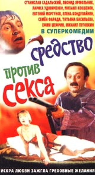 Болотная стрит, или средство против секса