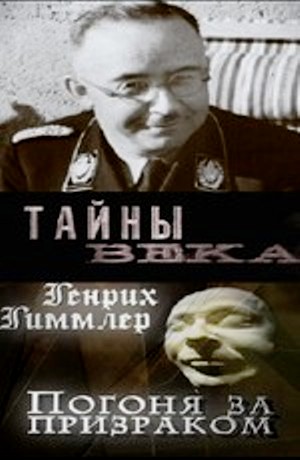 Тайны века: Генрих Гиммлер. Погоня за призраком