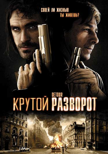Крутой разворот / Detour MVO