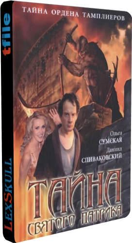 Тайна Святого Патрика (1-8 серии из 8)