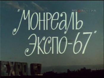 Монреаль. Экспо-67