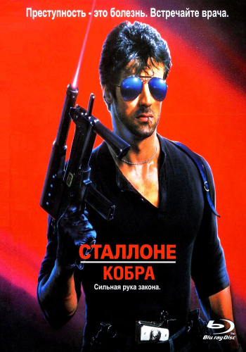 Кобра / Cobra 2xDUB+MVO+DVO+3xAVO