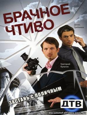 Брачное чтиво 3 сезон (70 выпусков) / Brachnoe chtivo
