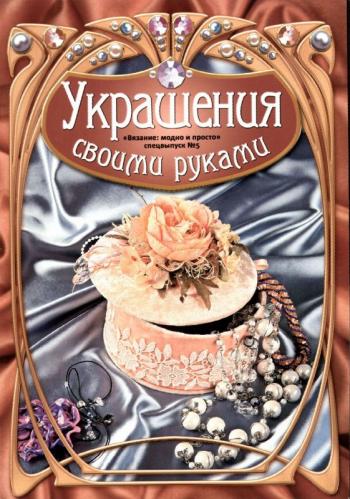Вязание: Модно и просто. Спецвыпуск № 5.