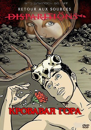 Кровавая гора (1-3 серии) / Disparitions, retour aux sources