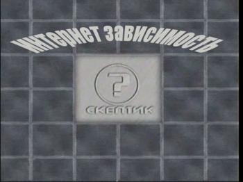 Скептик / Интернет Зависимость