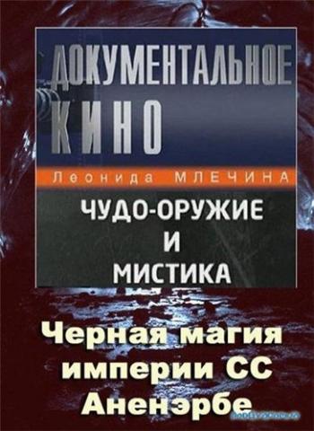 Черная магия империи СС. Аненэрбе