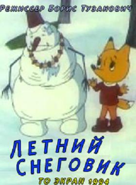Летний снеговик