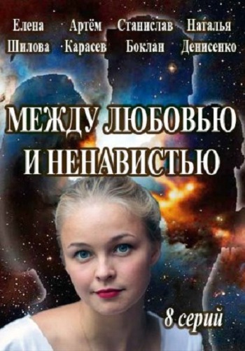 Между любовью и ненавистью (1-8 серии из 8) / Між любов'ю та ненавистю