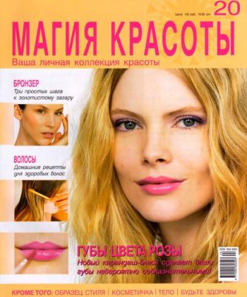 Магия красоты №20 (2009)