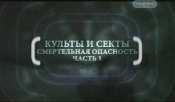 Затерянные миры. Культы и секты. Смертельная опасность (часть 1)