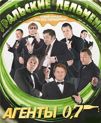 Уральские пельмени: Агенты 0,7