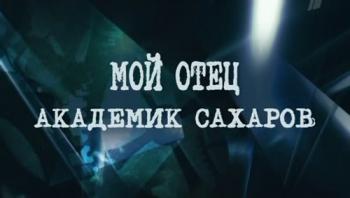 Мой отец - академик Сахаров