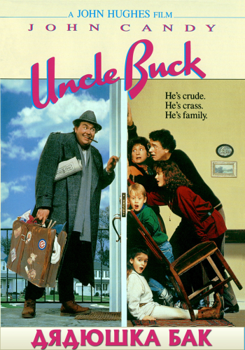 Дядюшка Бак / Uncle Buck MVO+AVO