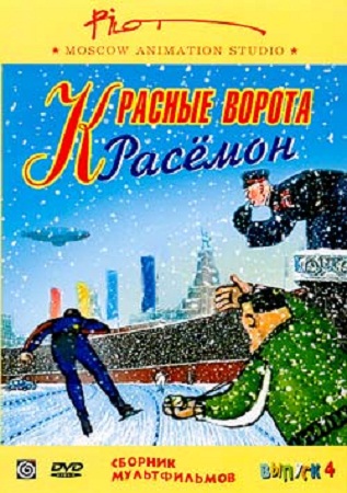 Красные ворота Расёмон. Сборник мультфильмов студии Пилот. Выпуск 4