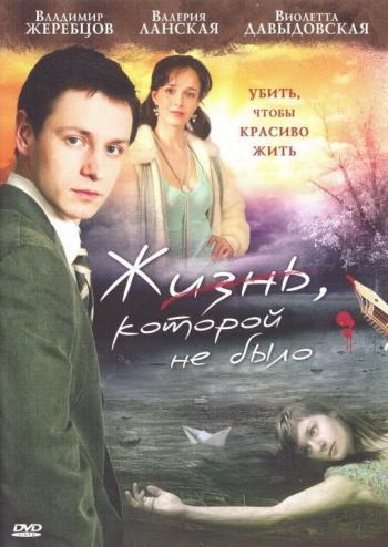 Жизнь, Которой не Было / Американская Трагедия (1-16 серии из 16)