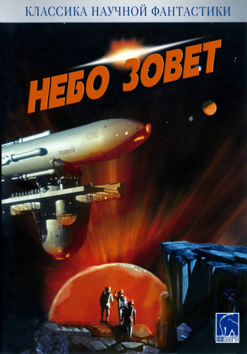 Небо зовет