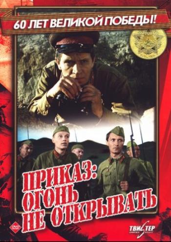 Приказ: Огонь не открывать