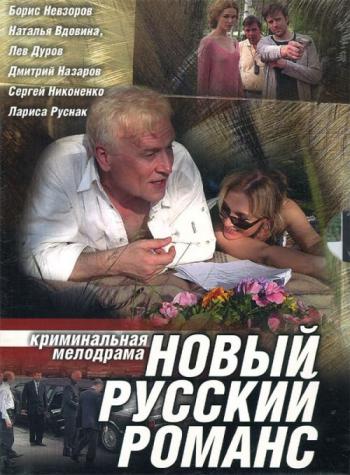 Новый русский романс (1-12 серии)