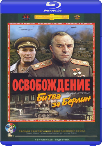 Освобождение: Битва за Берлин